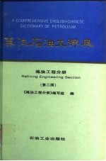 英汉石油大辞典 炼油工程分册 第2版