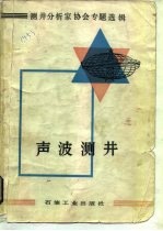 声波测井 测井分析家协会专题选辑