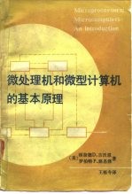 微处理机和微型计算机的基本原理
