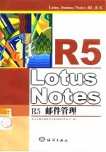 Lotus Notes R5邮件管理