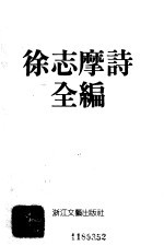 徐志摩诗全编 编年体