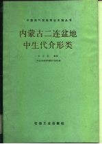 内蒙古二连盆地中生代介形类