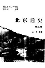 北京通史 第5卷