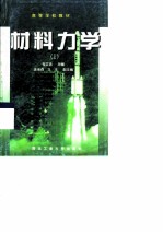 材料力学