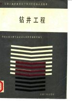 钻井工程