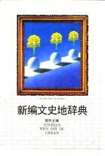 新编文史地辞典