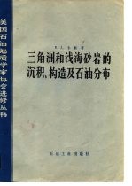 三角洲和浅海砂岩的沉积、构造及石油分布