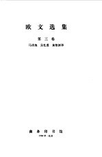 欧文选集 第3卷
