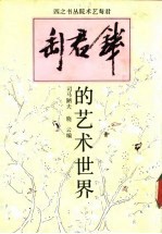 钱君匋的艺术世界