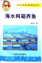 海水网箱养鱼