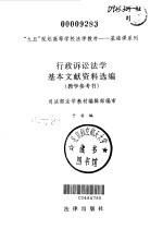 行政诉讼法学基本文献资料选编 教学参考书