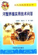 河蟹养殖实用技术问答