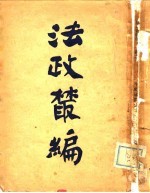 法政丛编 上
