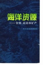 海洋资源 食物， 能源和矿产