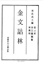 金文诂林 第1册-第15册
