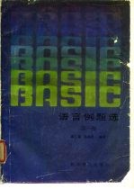 BASIC语言例题选 第1册