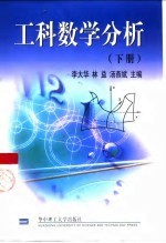 工科数学分析 下