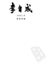 李自成 第4卷
