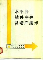 水平井钻井完井及增产技术