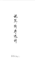 先秦两汉 说苑、新序选译