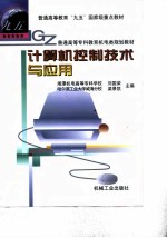计算机控制技术与应用