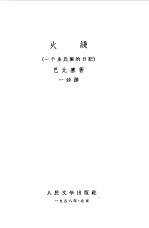 火线 一个步兵班的日记