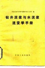 钻井泥浆与水泥浆流变学手册