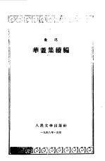 华盖集续编