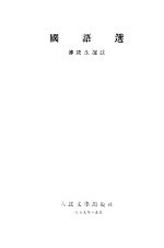 国语选