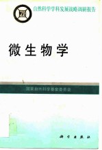 微生物学