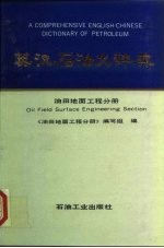 英汉石油大辞典 油田地面工程分册 Oil field surface engineering section