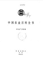 中国农业百科全书 农业气象卷