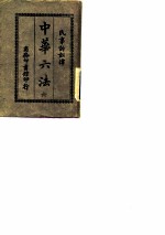 中华六法 6 民事诉讼律草案