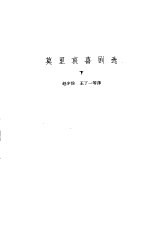 莫里哀喜剧选 下