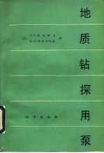 地质钻探用泵