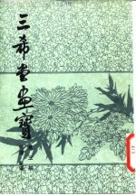 三希堂画宝 第3册 菊谱