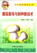 蘑菇栽培与制种新技术