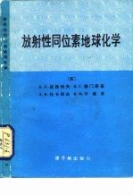 放射性同位素地球化学