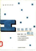 工程地质学概论