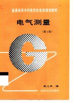 电气测量 第2版