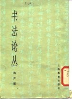 书法论丛
