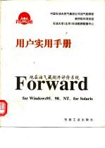 地层油气藏测井评价系统Forward用户实用手册 For Windows 95、98、NT，for Solaris