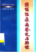 损伤性疾病鉴定与赔偿