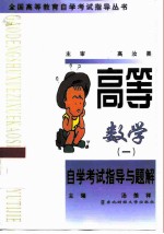 高等数学 1 自学考试指导与题解