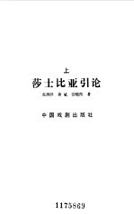 莎士比亚引论 上