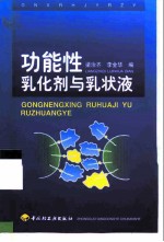 功能性乳化剂与乳状液