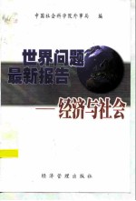 世界问题最新报告 经济与社会