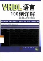 VHDL语言100例详解