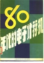 80年代的电子计算机