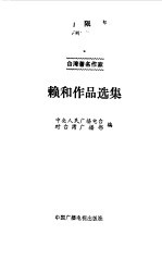 赖和作品选集